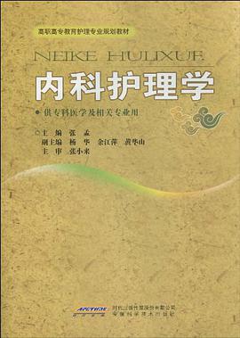 内科护理学