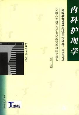 内科护理学 pdf epub mobi 电子书 下载
