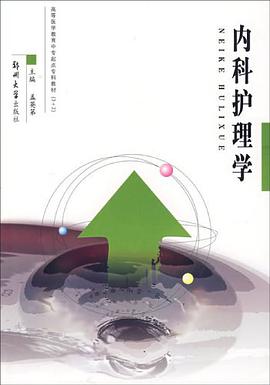 内科护理学 pdf epub mobi 电子书 下载