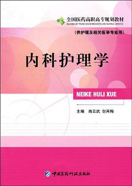 内科护理学 pdf epub mobi 电子书 下载