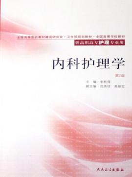 内科护理学 pdf epub mobi 电子书 下载