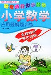 小学数学应用题解题训练