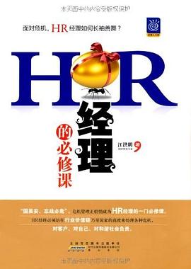 HR经理的必修课 pdf epub mobi 电子书 下载