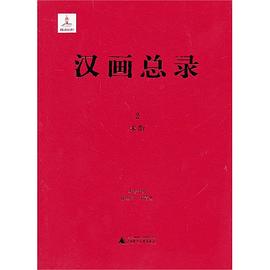 汉画总录2  米脂 pdf epub mobi 电子书 下载