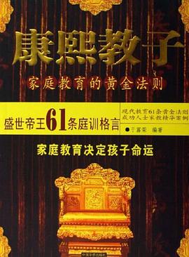 康熙教子-家庭教育的黄金法则 pdf epub mobi 电子书 下载