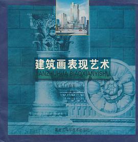 建筑画表现艺术 pdf epub mobi 电子书 下载