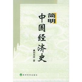 简明中国经济史 pdf epub mobi 电子书 下载