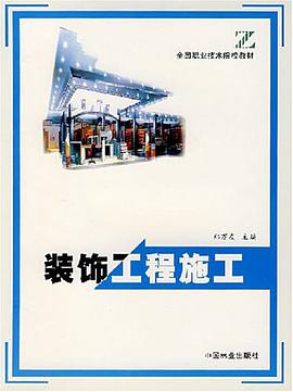 装饰工程施工 pdf epub mobi 电子书 下载