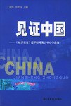 见证中国 pdf epub mobi 电子书 下载