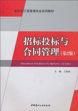招标投标与合同管理