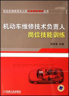 机动车维修技术负责人岗位技能训练 pdf epub mobi 电子书 下载