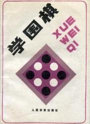 学围棋 pdf epub mobi 电子书 下载