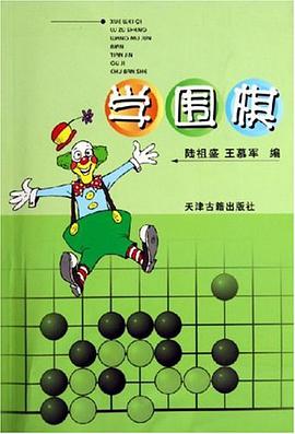 学围棋 pdf epub mobi 电子书 下载