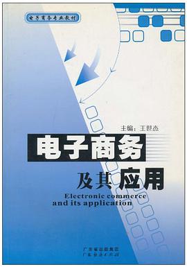 电子商务及其应用 pdf epub mobi 电子书 下载