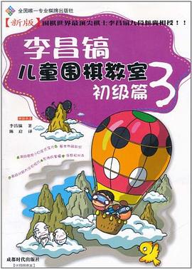 李昌镐儿童围棋教室 pdf epub mobi 电子书 下载