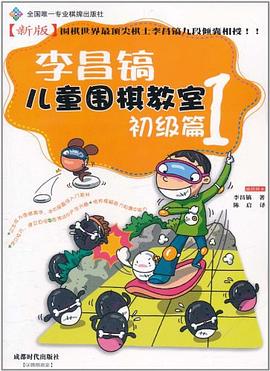 李昌镐儿童围棋教室 pdf epub mobi 电子书 下载