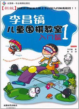 李昌镐儿童围棋教室 pdf epub mobi 电子书 下载