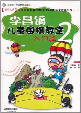 李昌镐儿童围棋教室 pdf epub mobi 电子书 下载