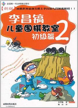 李昌镐儿童围棋教室 pdf epub mobi 下载