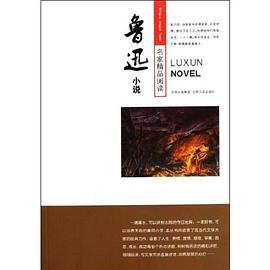 鲁迅小说-名家精品阅读之旅(学生版) pdf epub mobi 电子书 下载