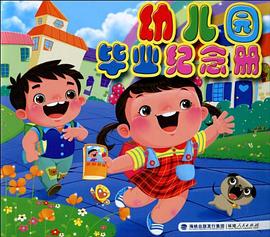 幼兒園畢業紀念冊 pdf epub mobi 電子書 下載