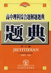 高中理科综合题解题题典 pdf epub mobi 电子书 下载