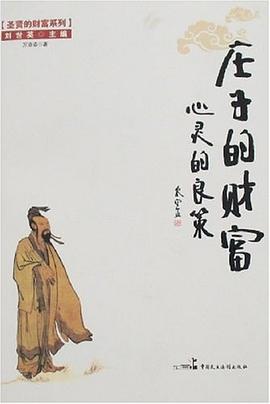 莊子的財富 pdf epub mobi 下载