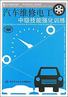 汽车维修电工中级技能强化训练 pdf epub mobi 电子书 下载