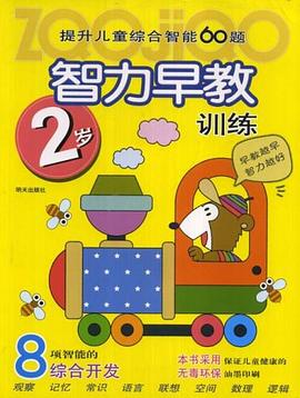 提升儿童综合智能60题智力早教训练 pdf epub mobi 电子书 下载