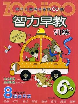 提升儿童综合智能60题智力早教训练 pdf epub mobi 电子书 下载