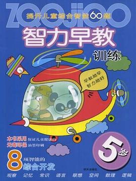 提升儿童综合智能60题智力早教训练 pdf epub mobi 电子书 下载