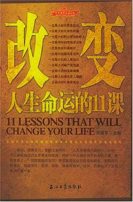 改变人生命运的11课 pdf epub mobi 电子书 下载