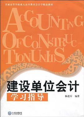 建设单位会计学习指导 pdf epub mobi 电子书 下载