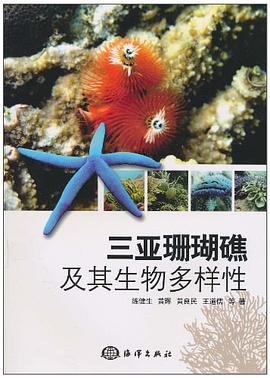 三亚珊瑚礁及其生物多样性 pdf epub mobi 电子书 下载