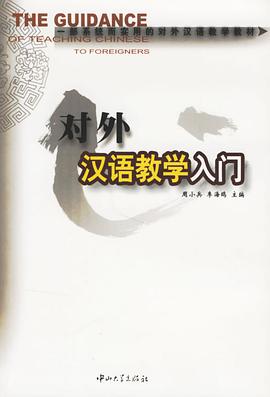 对外汉语教学入门 pdf epub mobi 电子书 下载