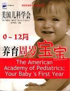 美国儿科学会养育周岁宝宝 0-12月 pdf epub mobi 电子书 下载