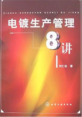 电镀生产管理8讲 pdf epub mobi 电子书 下载