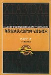 现代饭店洗衣部管理与洗衣技术 pdf epub mobi 电子书 下载
