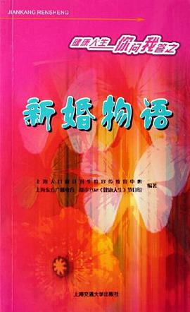 新婚物语-健康人生你问我答之 pdf epub mobi 电子书 下载