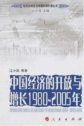 中国经济的开放与增长1980-2005年 pdf epub mobi 电子书 下载