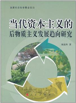 當代資本主義的後物質主義發展趨嚮研究 pdf epub mobi 電子書 下載