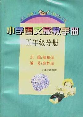 小学语文家教手册(五年级分册) pdf epub mobi 电子书 下载