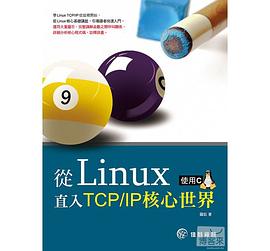 从Linux 直入TCP / IP核心世界 pdf epub mobi 电子书 下载