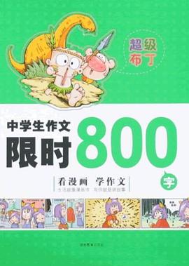 中学生作文限时800字