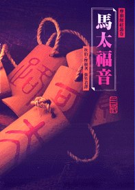 坎伯·摩根解经 马太福音 pdf epub mobi 电子书 下载