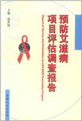 预防艾滋病项目评估调查报告 pdf epub mobi 电子书 下载
