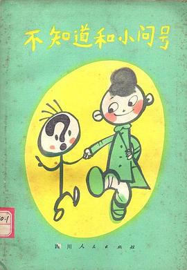 不知道和小问号 pdf epub mobi 电子书 下载
