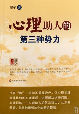 心理助人的第三种势力 pdf epub mobi 电子书 下载