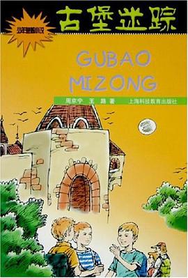 古堡迷踪 pdf epub mobi 电子书 下载