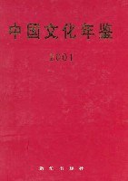 中国文化年鉴  2001
